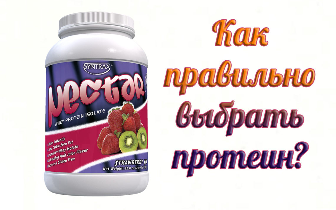 Какой протеин выбрать? Правильно выбираем протеин для похудения ...