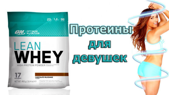 proteiny-dlya-devushek